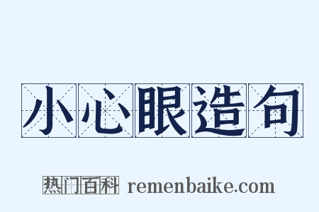 小心眼造句是什么意思的图片